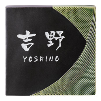 【暮らしラクラク応援セール】美濃クラフト ORIBE オリベ 焼き物 表札 TOB-12【取り寄せ・返品不可商品】|美-健康ゴルフ