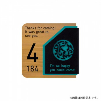 【暮らしラクラク応援セール】美濃クラフト アドレスサイン ADW-1-BRD【取り寄せ・返品不可商品】