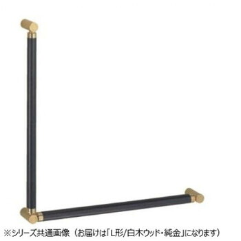 【生活様式ラクラク勇気付ける大売り出し】シロクマ 極点手摺りL形 木材木材/純金 BR-585 -【取り寄せ・返品不可商いもの】