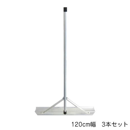 【暮らしラクラク応援セール】Switch-Rake　アルミトンボ　3本セット　120cm幅　BX-78-62【取り寄せ・返品不可商品】