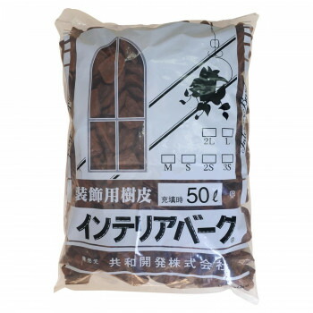 【代引き・同梱不可】【暮らしラクラク応援セール】共和開発 インテリアバーク 50L 2S【取り寄せ・同梱注文不可】