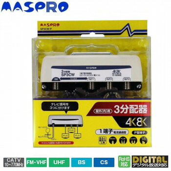 【生活様式ラクラク助けること割引き販売】マスプロ電工 戸外(内)用 4K・8K人工衛星触れちらかす(3224MHz)相応う 1端子電流くぐり抜ける型 3振り分ける器 SP3CW-P【取り寄せ・返品不可商いもの】 アクセサリー・部品-テレビ用アクセサリー-アンテナ