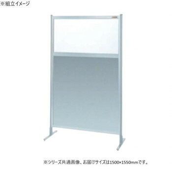 【暮らしラクラク応援セール】サカエ パーティション 単体 透明塩ビ アルミ板タイプ 1500×1550mm NAE-55FT【取り寄せ・返品不可商品】