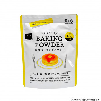 【暮らしラクラク応援セール】風と光 有機ベーキングパウダー大袋105g 24個入 100164【取り寄せ・返品不可商品】