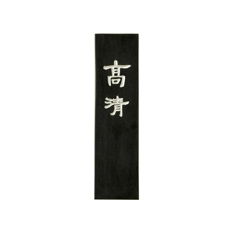 【暮らしラクラク応援セール】古梅園 漆墨 高清 2.0丁【取り寄せ・返品不可商品】|美-健康ゴルフ
