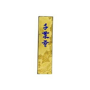 【暮らしラクラク応援セール】古梅園 極上油煙墨 金千歳苓 2.0丁【取り寄せ・返品不可商品】