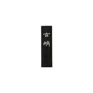 【暮らしラクラク応援セール】古梅園 胡麻油煙 ゲンチ 2.0丁【取り寄せ・返品不可商品】