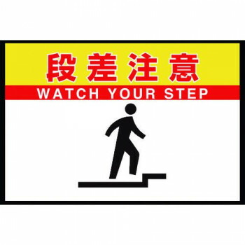 【生活様式ラクラク助けること大売り出し】路面見せびらかす引っ敷き置くだけ表われ 段差忠告の言葉 836-83A【取り寄せ・返品不可商いもの】