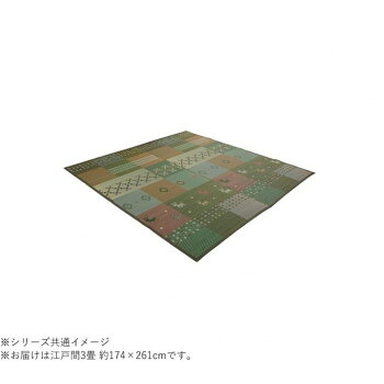 【暮らしラクラク応援セール】い草ラグ 裏貼り ギャッベ(ギャベ)柄 江戸間3畳 約174×261cm グリーン 1030290120302【取り寄せ・返品不可商品】