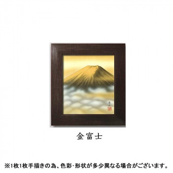 【暮らしラクラク応援セール】葛谷聖山 色紙額(スタンド付)　113692・金富士【取り寄せ・返品不可商品】