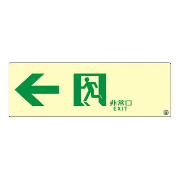【生活様式ラクラク勇気付ける大売り出し】エルティーアイ 消防お墨付き品 A級 高明快さ蓄光式さそい出す目じるし  左矢印 縦100mm×横300粍  ASN902【取り寄せ・返品不可商いもの】