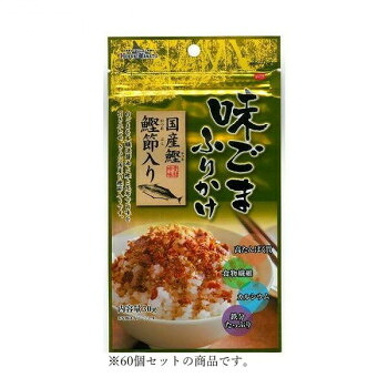【暮らしラクラク応援セール】北海大和 味ごま国産鰹節入りふりかけ 30g×60【軽減税率対象商品】【取り寄せ・返品不可商品】