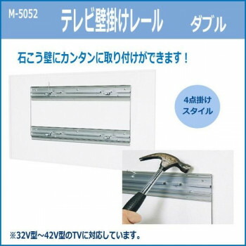 【暮らしラクラク応援セール】テレビ壁掛けレール　ダブル　M-5052【取り寄せ・返品不可商品】