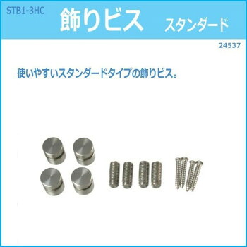【暮らしラクラク応援セール】STB1-3HC　飾りビス　スタンダード　24537【取り寄せ・返品不可商品】