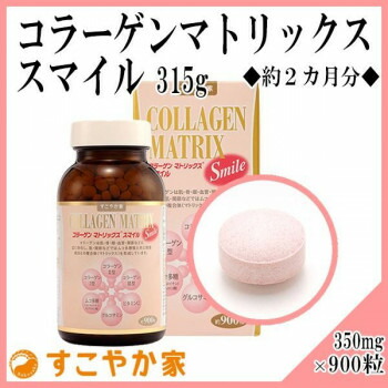 すこやか家 サプリメント コラーゲンマトリックス スマイル COLLAGEN MATRIX Smile 315g(350mg×900粒) 約2カ月分