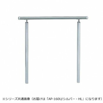 【生活様式ラクラク勇気付ける大売り出し】シロクマ 取りかかる手摺り(U) しろがね色/HL AP-160U 900粍【取り寄せ・返品不可商いもの】