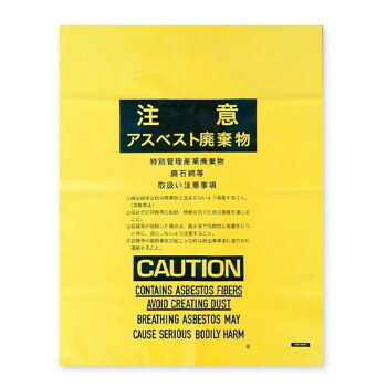 【暮らしラクラク応援セール】注意事項印刷あり　アスベスト回収用　アスベスト回収袋 ASB-650Y イエロー 100枚【取り寄せ・返品不可商品】