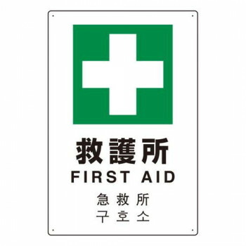 【暮らしラクラク応援セール】ユニット 4カ国語標識 平板タイプ救護所 802-918【取り寄せ・返品不可商品】