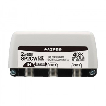 【暮らしラクラク応援セール】マスプロ電工　4K8K放送対応　2分配器　SP2CW【取り寄せ・返品不可商品】