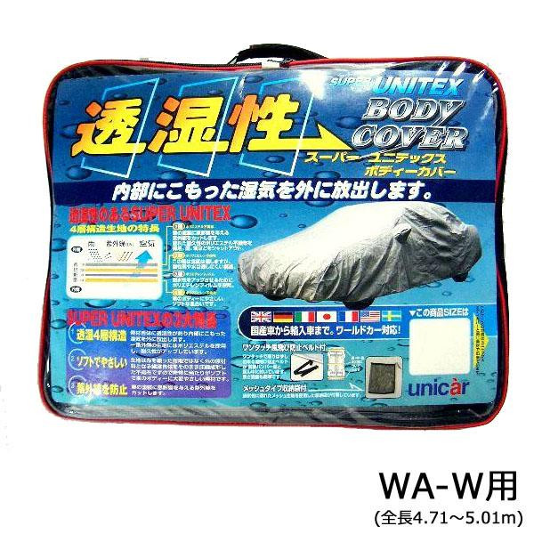 【暮らしラクラク応援セール】ユニカー工業 透湿性スーパーユニテックスボディーカバー ステーションワゴン WA-W用(全長4.71~5.01m) BV-607【取り寄せ・返品不可商品】|美-健康ゴルフ