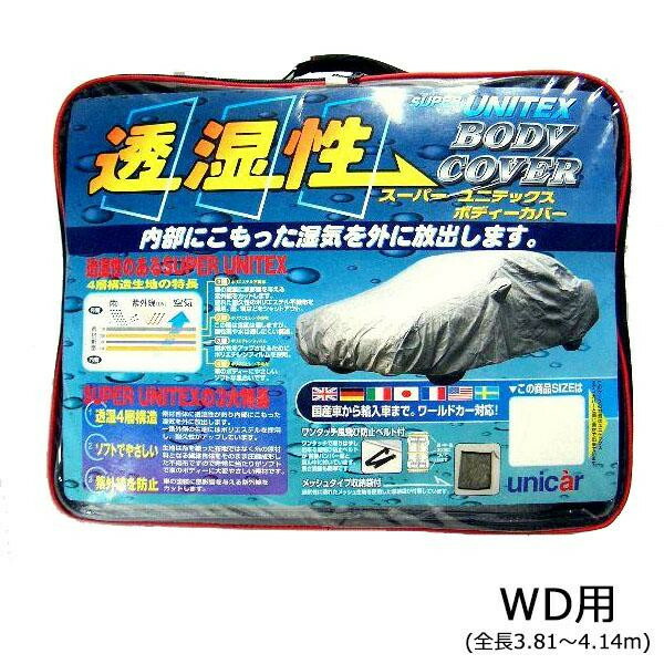 【暮らしラクラク応援セール】ユニカー工業 透湿性スーパーユニテックスボディーカバー 乗用車 WD用(全長3.81～4.14m) BV-604【取り寄せ・返品不可商品】
