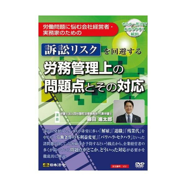 【暮らしラクラク応援セール】DVD 訴訟リスクを回避する労務管理上の問題点とその対応 V31【取り寄せ・返品不可商品】