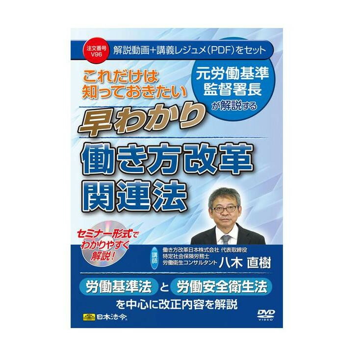 【暮らしラクラク応援セール】DVD これだけは知っておきたい早わかり働き方改革関連法 V96【取り寄せ・返品不可商品】