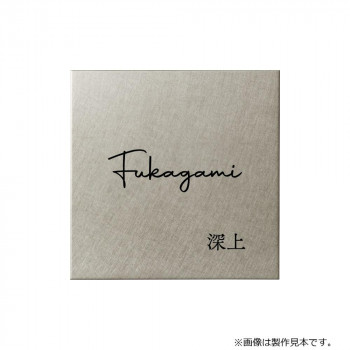 【生活様式ラクラク助けること割引き販売】美濃手工芸品 看板 Fine 罰金 素っ気ない食刻 MB-24【取り寄せ・返品不可商いもの】 表札-花・ガーデン・DIY