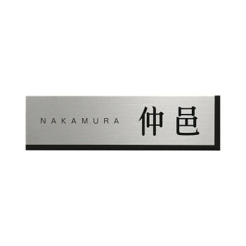 【暮らしラクラク応援セール】美濃クラフト 表札 チタン JTP-4【取り寄せ・返品不可商品】|美-健康ゴルフ