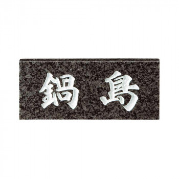 【暮らしラクラク応援セール】美濃クラフト 天然石材表札 スタンダードタイプ SN-24 関東サイズ(198×84mm)【取り寄せ・返品不可商品】
