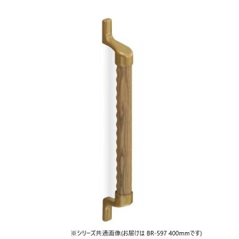 【暮らしラクラク応援セール】シロクマ　スリムディンプル手すり AG/Lオーク BR-597　400mm【取り寄せ・返品不可商品】