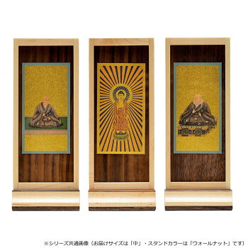 【暮らしラクラク応援セール】木影(こかげ) スタンド軸 中 本尊/脇(セット) 中 浄土真宗(西) ウォールナット 32u900d100033【取り寄せ・返品不可商品】｜美-健康ゴルフ