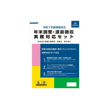 【暮らしラクラク応援セール】令和7年度税制改正 年末調整・源泉徴収実務対応セット NET635【取り寄せ・返品不可商品】