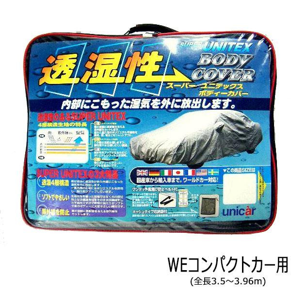 【暮らしラクラク応援セール】ユニカー工業 透湿性スーパーユニテックスボディーカバー 乗用車 WEコンパクトカー用(全長3.5～3.96m) BV-605【取り寄せ・返品不可商品】