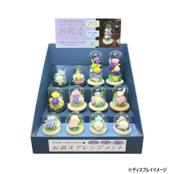【暮らしラクラク応援セール】お供え用(仏花)　ガラスドームアレンジメント　12種セット　(プリザーブドフラワー使用)　NAVY　H82551【取り寄せ・返品不可商品】｜美-健康ゴルフ