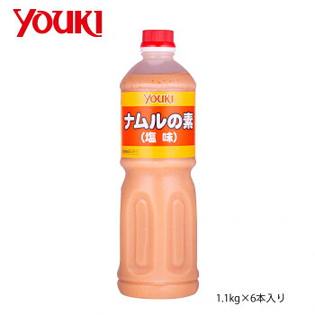 【暮らしラクラク応援セール】YOUKI ユウキ食品 ナムルの素(塩味) 1.1kg&times;6本入り 212658【軽減税率対象商品】【取り寄せ・返品不可商品】｜美-健康ゴルフ