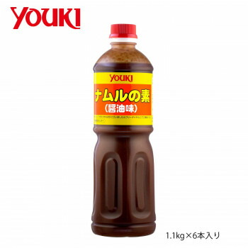 【暮らしラクラク応援セール】YOUKI ユウキ食品 ナムルの素(醤油) 1.1kg×6本入り 212657【軽減税率対象商品】【取り寄せ・返品不可商品】