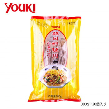 【暮らしラクラク応援セール】YOUKI ユウキ食品 韓国料理用春雨 300g×20個入り 211791【軽減税率対象商品】【取り寄せ・返品不可商品】