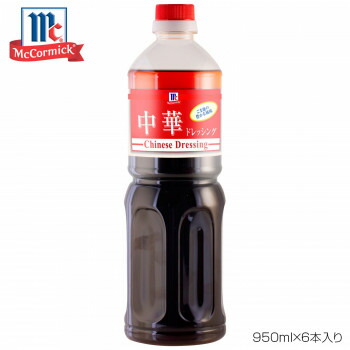 【暮らしラクラク応援セール】YOUKI ユウキ食品 MC 中華ドレッシング 950ml×6本入り 225006【軽減税率対象商品】【取り寄せ・返品不可商品】