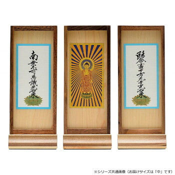 【暮らしラクラク応援セール】木影(こかげ) スタンド軸 中 本尊/脇(セット) 中 浄土真宗(東) ウォールナット 32u800d100033【取り寄せ・返品不可商品】|美-健康ゴルフ