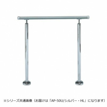 【生活様式ラクラク勇気付ける大売り出し】シロクマ 取り掛かる手摺り(U) しろがね色/HL AP-50U 900粍【取り寄せ・返品不可商いもの】