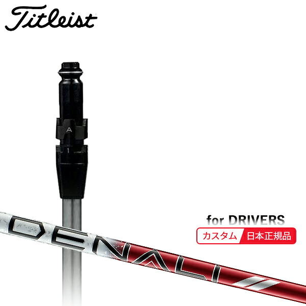 (メーカー正規品)(特注 納期2-4週) カスタムシャフト単体 タイトリスト ドライバー用 プロジェクトX ディナリ(DENALI)レッド(40) SureFitスリーブ付きシャフト単品(メーカー純正/日本正規品)｜美-健康ゴルフ