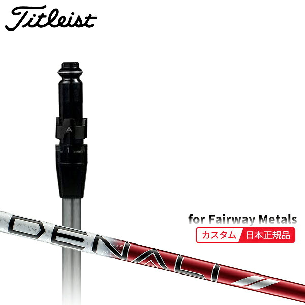 (特注 納期2-4週) カスタムシャフト単体 タイトリスト フェアウェイメタル用 プロジェクトX ディナリ(DENALI)レッド(40) SureFitスリーブ付きシャフト単品(メーカー純正/日本正規品)