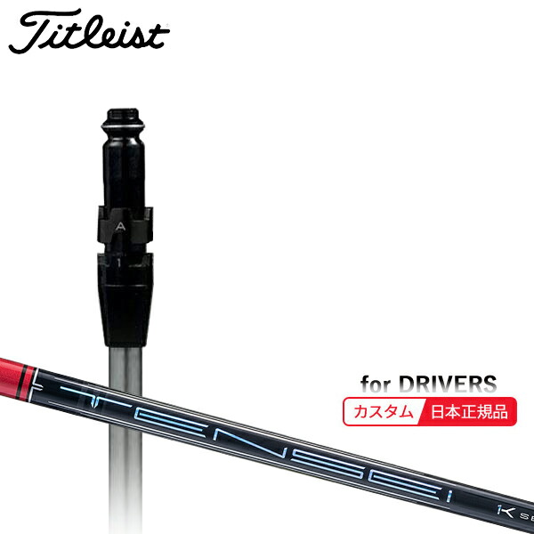 楽天市場】(メーカー正規品)(特注 納期2-4週) カスタムシャフト単体