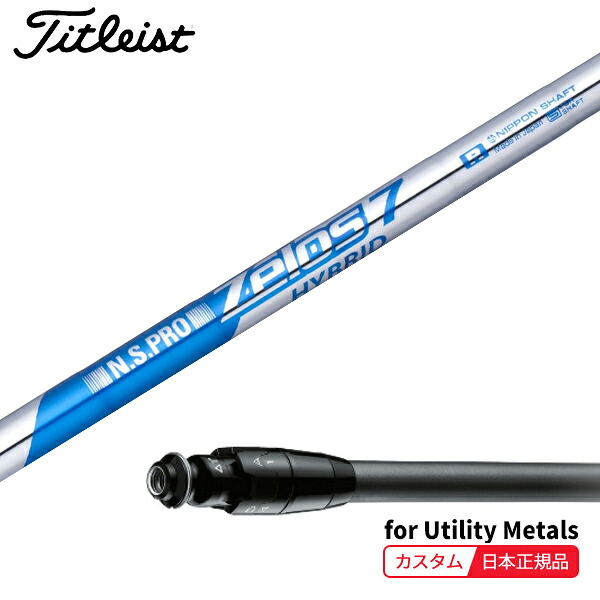 (特注 納期2-4週) カスタムシャフト単体 タイトリスト ユーティリティメタル用 N.S.PRO Zelos7-Hybrid(ゼロス7ハイブリッド) SureFitスリーブ付きシャフト単品(メーカー純正/日本正規品)（日本正規品）｜美-健康ゴルフ