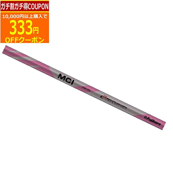 楽天市場】【練習器具】 フジクラ MCI プラクティス アイアンシャフト