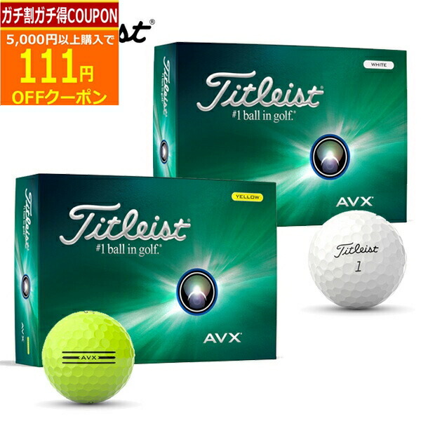 新品 タイトリスト AVX ホワイト 2024年モデル 1ダース Titleist 新品☆タイトリスト☆AVX ボール☆2024☆ホワイト