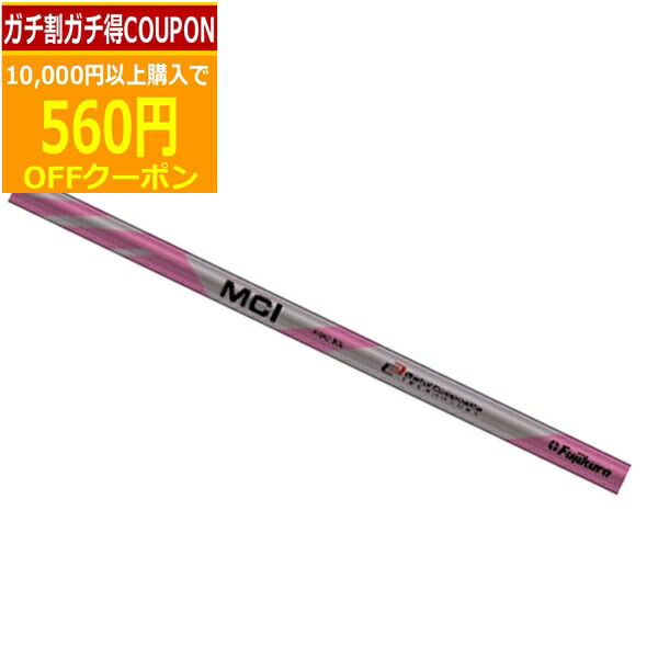 楽天市場】(即納)シャフト単体販売 フジクラ MCI プラクティス