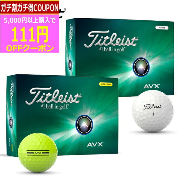 新品 タイトリスト AVX ホワイト 2024年モデル 1ダース Titleist 新品☆タイトリスト☆AVX ボール☆2024☆ホワイト