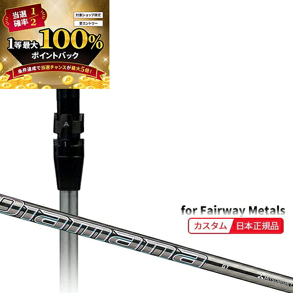 【★予告★7/25限定】当店エントリー&抽選で最大100％ポイントバック ！(メーカー正規品)(特注 納期2-4週) カスタムシャフト単体 タイトリスト フェアウェイメタル用 ディアマナGT SureFitスリーブ付きシャフト単品(メーカー純正/日本正規品)｜美-健康ゴルフ